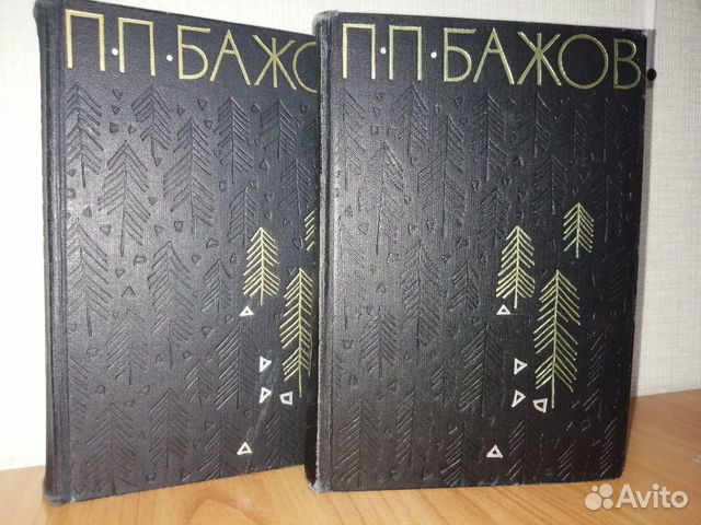 Бажов том 2. Бажов том 2