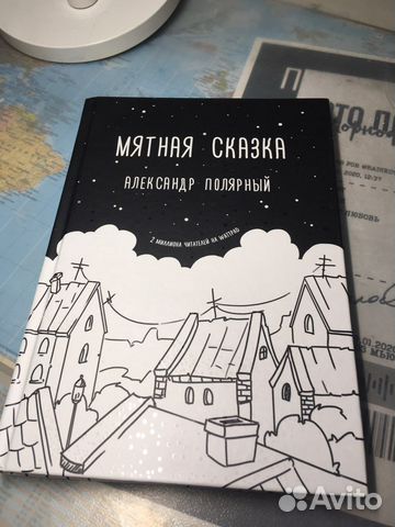 Фото мятная сказка книга