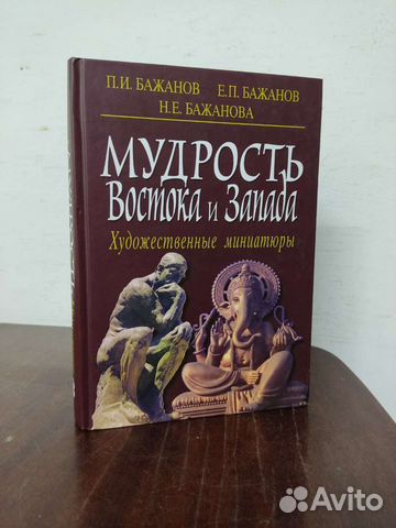 Мудрость Запада и Востока. Худож.миниатюры