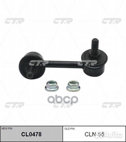 CL0478 Стойка стабилизатора зад лев CLN55