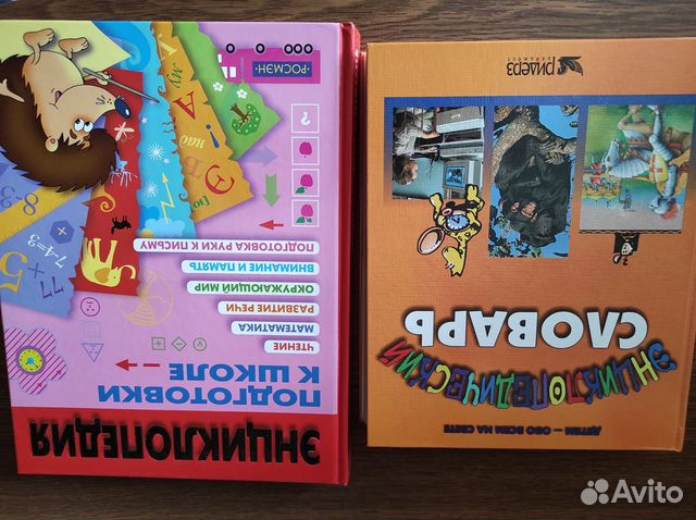 Подготовка к школе, Энциклопедический словарь