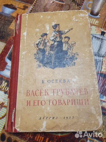 Сколько страниц в книге васек трубачев и его товарищи книга 2