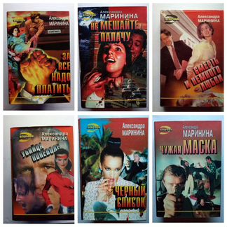 Книги А. Маринина, Н. Леонов (1995 - 1996 года)