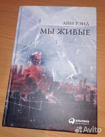 Книга Мы живые Айн Рэнд
