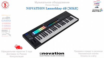 Novation Launchkey 49 MK3 миди клавиатура Новая