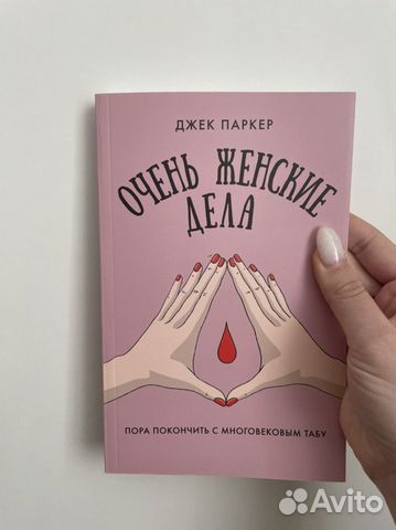 Джек Паркер - Очень женские дела