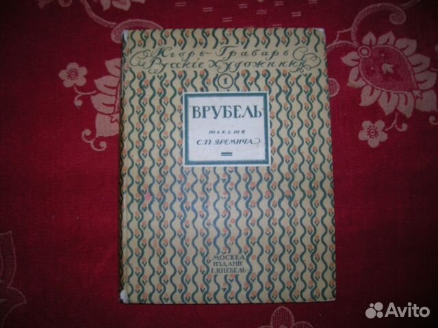 И. Грабарь. Русские художники. М. А. Врубель.1911г