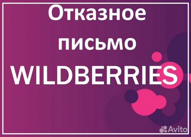 Отказные письма для маркетплейсов