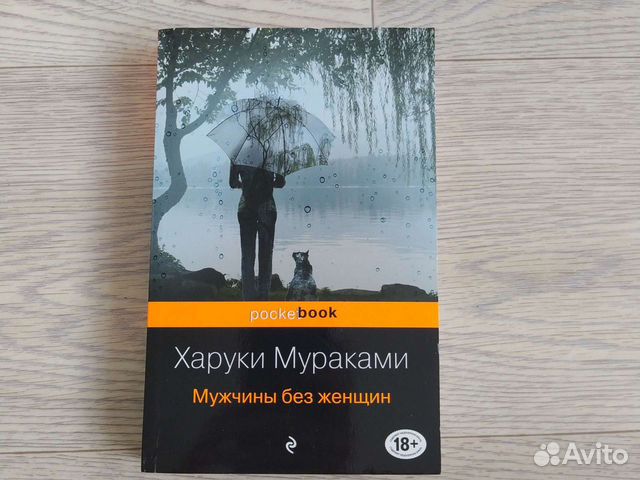 Мураками сборник рассказов. Мужчина без женщины мураками читать. Харуки мураками мужчины без женщин. Книга харуки. Мужчина без женщины мураками читать.
