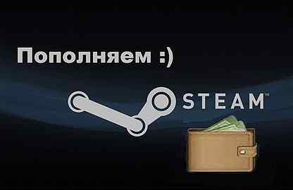 Пополнение стим от 50 руб. Кошелек стим. Steam пополнение. Пополнить кошелек Steam. Пополнение кошелька стим 2022.