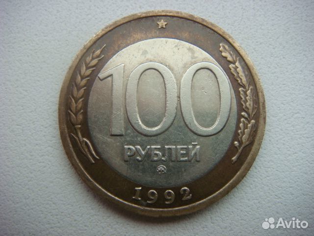 100 рублей 1992 г ммд (биметалл)