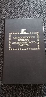 Словарь американского сленга