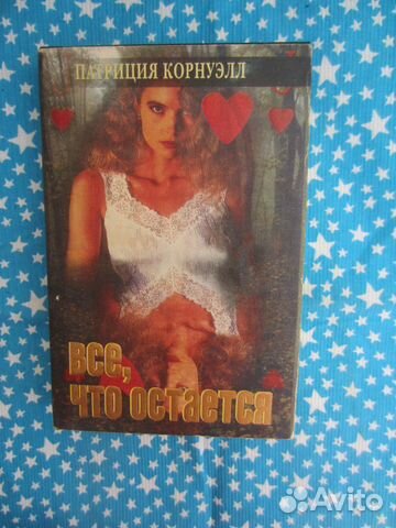 П. Корнуэлл. Всё, что остаётся. 1994 год