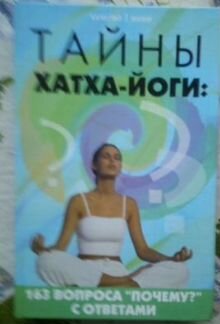 Тайны йоги