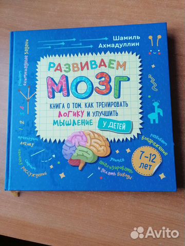 Шамиль Ахмадуллин Развиваем мозг 9-12 лет
