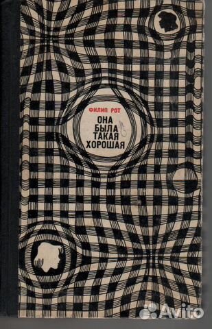 Филип Рот Она была такая хорошая