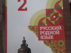 Учебник Родной русский язык 2 класс