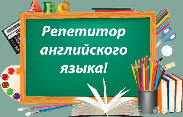 Репетитор английского языка