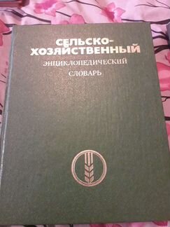 Сельско-хозяйственный энциклопедический словарь