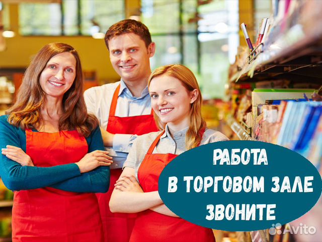 Вакансии оплата еженедельно москва. Работник торгового зала. Оплата ежедневно. Работник торгового зала картинка. Работник торгового зала с ежедневной оплатой.