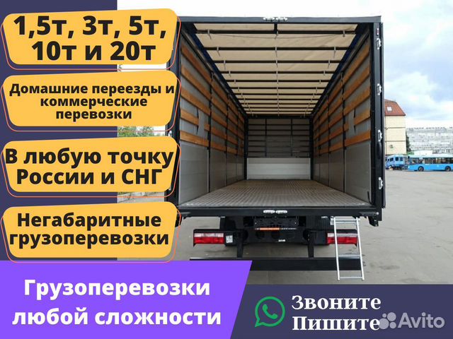 Грузоперевозки межгород переезды