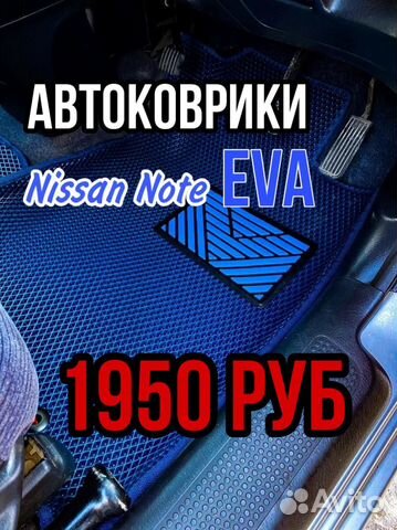 Ева / Эва /Eva коврики Nissan Note