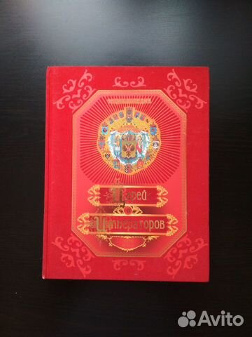 Энциклопедия Царей и Императоров