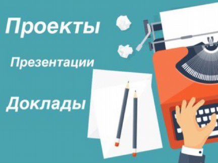 Как сделать доклад к презентации по проекту