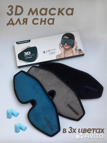 Зd маска для сна
