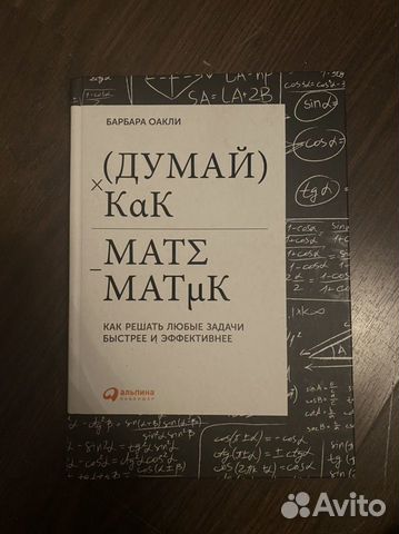 Думай как математик djvu