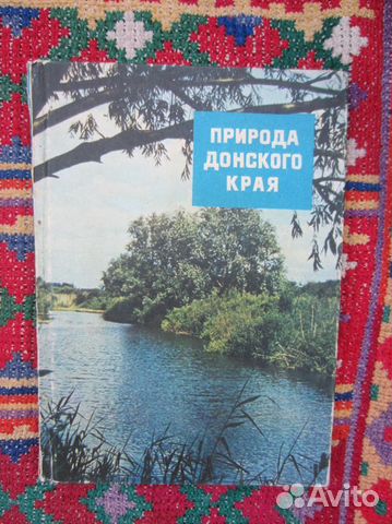 Природа Донского края. Ред. Ю.А. Жданов. 1978 год