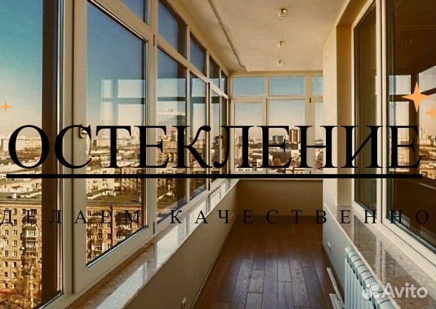 Остекление балконов и лоджий