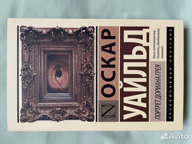 Портрет Дориана Грея” Оскар Уальд