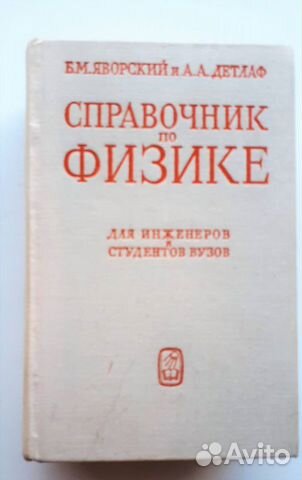 Справочник по физике Б.М. Яворский и А.А. Детлаф