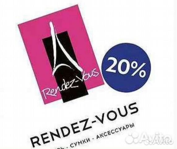 Рандеву Rendez vous скидка 20 процентов бесплатно