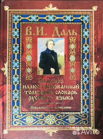 В.И.Даль Большой иллюстрированный толковый словарь