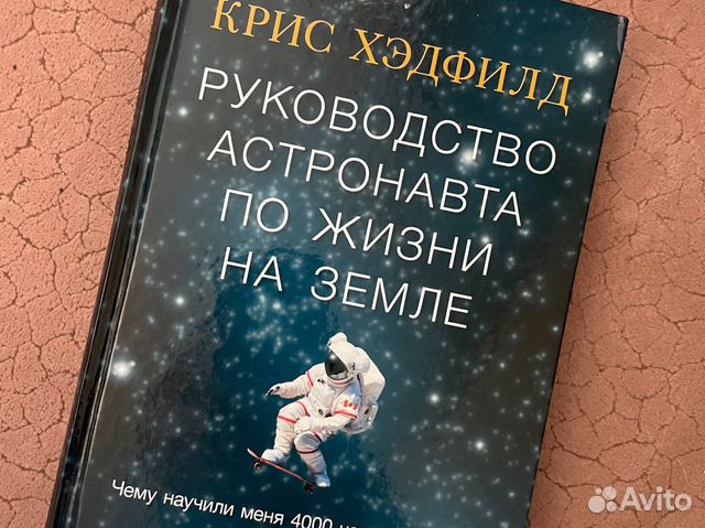 Руководство астронавта по жизни на земле чему научили меня 4000 часов на орбите слушать онлайн