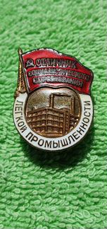 Знак Отличник Министерство лёгкой промышленности