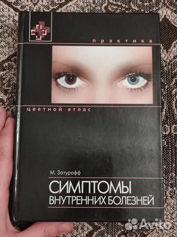 Симптомы внутренних болезней, М. Затурофф