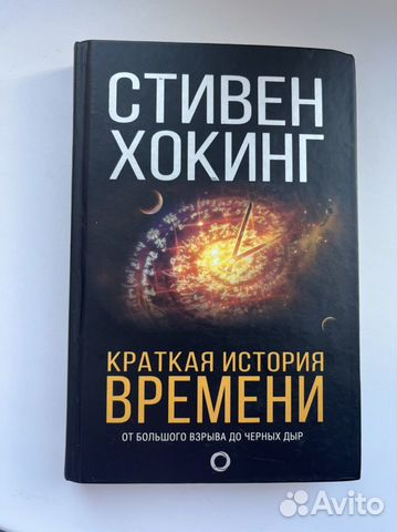 Стивен Хокинг краткая история времени