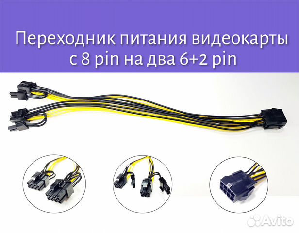 Переходник c 8 pin на 2 по 6+2 на видеокарту 30 cм