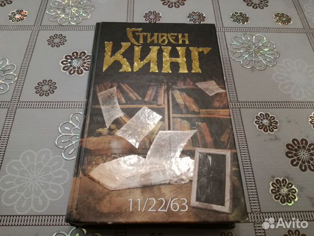 Стивен Кинг, «11/22/63»