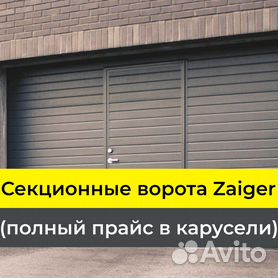 Секционные гаражные ворота Zaiger из Швейцарии