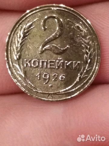 2 копейки 1926 года