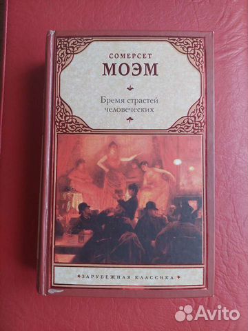 Бремя страстей человеческих книга аудиокнига. Сомерсет Моэм бремя страстей человеческих. Бремя страстей человеческих книга. Фанни прайс бремя страстей человеческих. Бремя страстей человеческих оглавление.