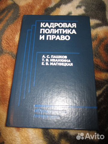 Кадровая политика и право