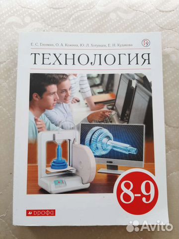 Учебник по технологии 8-9 класс купить в Симферополе | Хобби и отдых ...