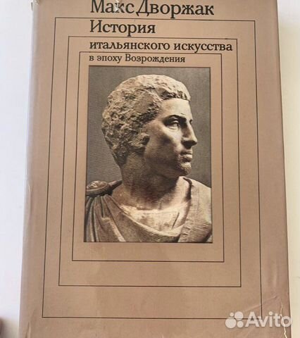 Дворжак М. История итальянского искусства