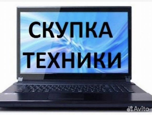 Скупка Ремонт Ноутбуков и Компьютеров
