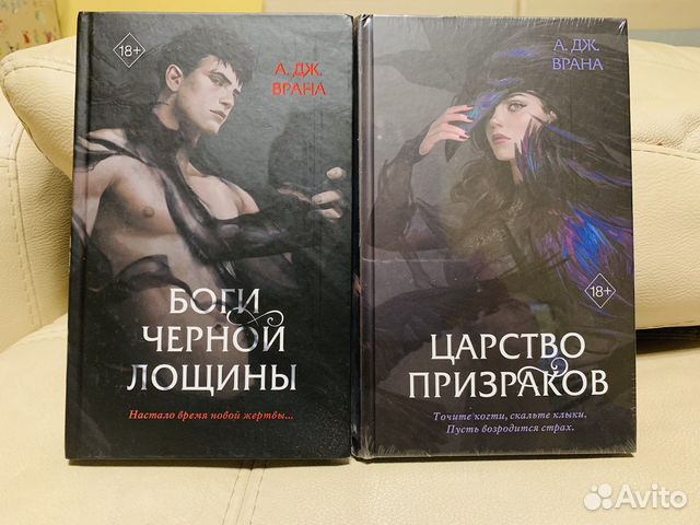 Дилогия Боги чёрной лощины А. Дж. Врана